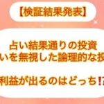 【検証動画】【検証結果】占い結果通りに投資した場合と、論理的に投資した場合、利益が出るのはどっち！？