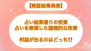 【検証動画】【検証結果】占い結果通りに投資した場合と、論理的に投資した場合、利益が出るのはどっち！？