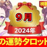 【２０２４年９月の運勢占い 🔮 視聴者参加型】あなたはどのカードを選ぶ？タロット×神様カード【当たるタロット占い】愛新覚羅ゆうはん