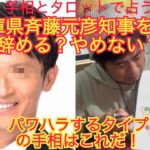 どうなる兵庫県知事⁉️パワハラするタイプの手相はこれだ！