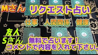 【個人鑑定占い】リクエストで無料でタロット占いします。コメントに名前はイニシャルでよいので必要最低限の情報お願い致します。仕事、人間関係、健康を占いします。もしよろしければご視聴とリクエストよろしく。