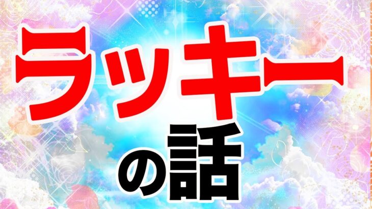 ｢ラッキー｣と思うシチュエーション､西洋占星術的な傾向はあるのか？大検証！