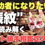 【チート鑑定】俵紋で分かる！アナタに足りないのは？#手相  #手相占い  #開運  #スピリチュアル  #占い  #金運  #雑学  #運勢 #運気