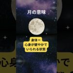 西洋占星術における月の意味は？ #満ち欠け #意味するもの #スピリチュアル #言葉 #占星術 #ホロスコープ #古典 #タロット