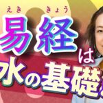 【中国伝統風水師】中国占術である易経と風水の関係は？