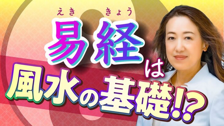 【中国伝統風水師】中国占術である易経と風水の関係は？