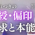 【四柱推命】世の中に役立つ知識を備える印綬・偏印の本能とは？