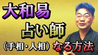 大和易の占師（手相、人相家）なる秘伝！＃易＃占い＃開運＃四柱推命＃梅花心易＃大和易＃古事記