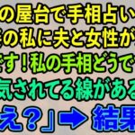 【スカッとする話】夏祭りの屋台で手相占いをする覆面姿の私に夫と女性が近づき「新婚です！私の手相どうですか？」私「浮気されてる線があるわね」夫「え？」→結果