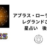 アブラス・ローランド・レグランドさんの占星術で占う２０２５年　後半