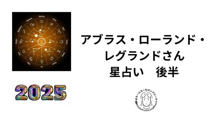 アブラス・ローランド・レグランドさんの占星術で占う２０２５年　後半