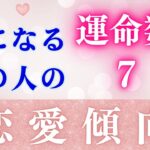 カバラ数秘　運命数別恋愛傾向　〜気になるあの人はどんな恋愛体質？〜 運命数７の恋愛傾向