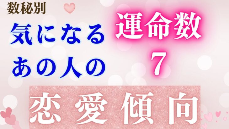 カバラ数秘　運命数別恋愛傾向　〜気になるあの人はどんな恋愛体質？〜 運命数７の恋愛傾向