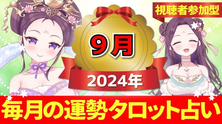 【２０２４年９月の運勢占い 🔮 視聴者参加型】あなたはどのカードを選ぶ？タロット×神様カード【当たるタロット占い】愛新覚羅ゆうはん