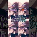 すべては心の強さ次第＃星座ランキング＃星座占い＃占い