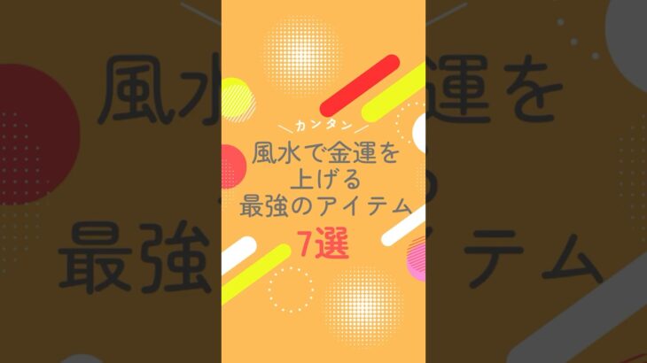 金運を上げる最強アイテム#風水 #九星気学 #風水占い #運勢 #運勢アップ #金運アップ  #金運 #九星占い #占い #占い師 #12星座  #今週の運勢 #開運 #風水インテリア #金運上昇