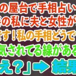 【スカッとする話】夏祭りの屋台で手相占いをする覆面姿の私に夫と女性が近づき「新婚です！私の手相どうですか？」私「浮気されてる線があるわね」夫「え？」→結果w