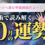 【数秘術🔮10月の運勢🪄】今月が鍵を握る‼️あなたはどの世界を選ぶ？