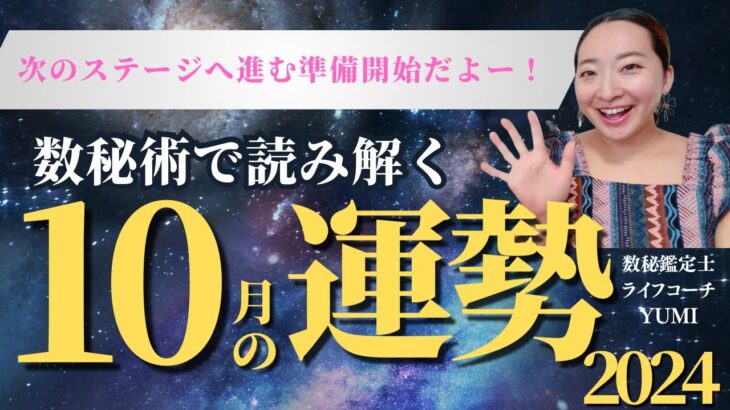 【数秘術🔮10月の運勢🪄】今月が鍵を握る‼️あなたはどの世界を選ぶ？