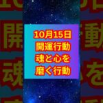 星読み開運行動10月15日金　オポジション　#占い #占星術 #開運