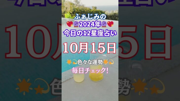 10月15日【毎日更新】12星座別・運命の占い！今日のあなたに必要なすべて💖💸🌟#星座 占い#毎日 #星占い伝えます #星占い