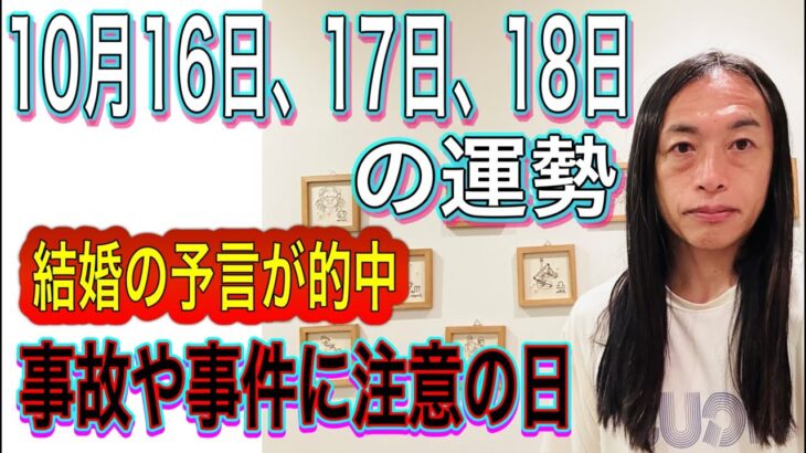 10月16日、17日、18日の運勢 12星座別 【結婚の予言が的中】【大きな事故、事件に注意】【不倫、飲酒運転、逮捕に注意】