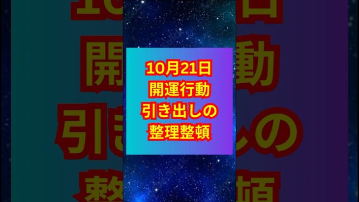 星読み開運行動10月21日　双子座月　#占星術 #占い