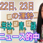 10月22日、23日の運勢 12星座別  【2024年は青と緑】【青や緑のユニフォーム】【山のニュース的中】