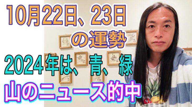 10月22日、23日の運勢 12星座別  【2024年は青と緑】【青や緑のユニフォーム】【山のニュース的中】