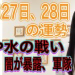 10月27日、28日の運勢 12星座別 【火と水の戦い】【不正、闇を暴露、軍隊、船の事故、ミサイル、事件、火災、爆発】【スタートの日】