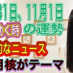 10月31日、11月1日の運勢12星座別【山が動く時】【衝撃的なニュース】【破壊】【11月は核がテーマ】