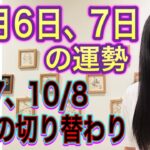 10月6日、7日の運勢 12星座別 【10/6は破壊のエネルギーが最高潮、復活も】【10/7、10/8は運勢の切り替わり、ニュースに注目の日】