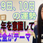 10月9日、10日の運勢 12星座別 【2026年を意識して】【安心安全がテーマ】【交通機関の遅れ、トラブル、事故に注意】