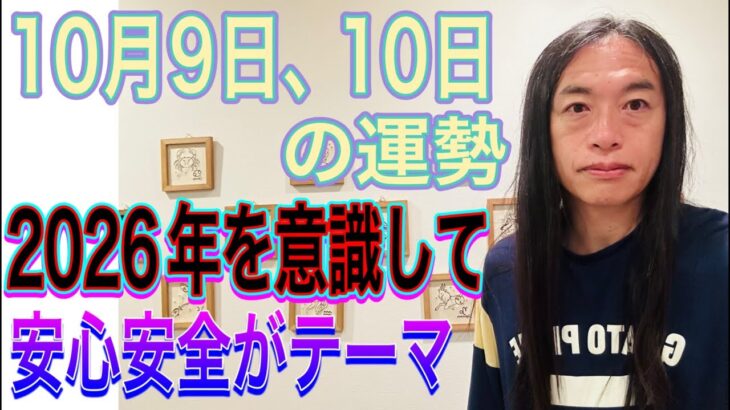 10月9日、10日の運勢 12星座別 【2026年を意識して】【安心安全がテーマ】【交通機関の遅れ、トラブル、事故に注意】