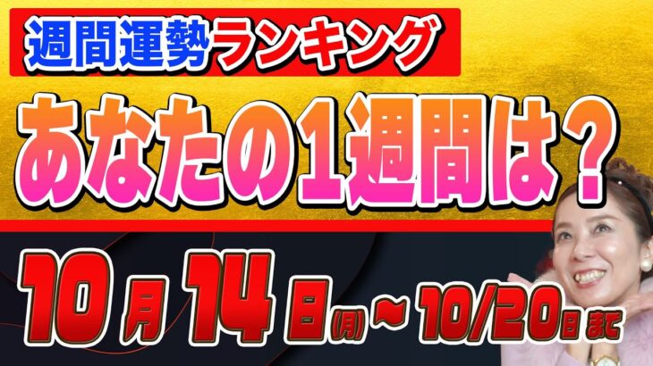 あなたの今週の運勢はどうなる？【1週間の運勢（10月14日〜20日）】