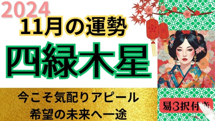 【四緑木星】絶好調の11月‼️自分ファーストで更に開運❤恋愛👠仕事💲金運（易3択おまけ付き）九星気学🌟