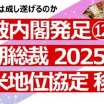 【石破内閣12回目】石破内閣へのリクエスト占い④ 次期総裁は誰？ 2025年問題が起きたらどうなる？ 日米地位協定は、移民問題は【占い】（2024/10/9撮影）