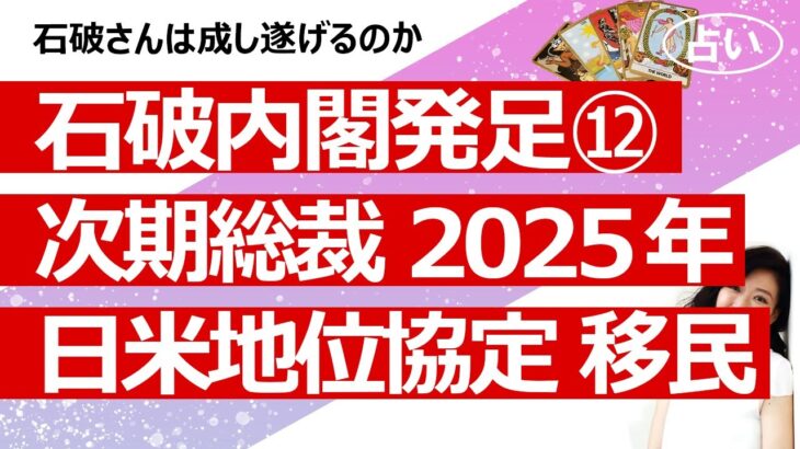 【石破内閣12回目】石破内閣へのリクエスト占い④ 次期総裁は誰？ 2025年問題が起きたらどうなる？ 日米地位協定は、移民問題は【占い】（2024/10/9撮影）