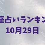 12星座占い(10月29日)