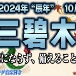 【占い】三碧木星2024年10月の運勢【九星気学】秘密裏に進めると失敗する｜安定を得られる月【睡眠導入】【秀夏塾】