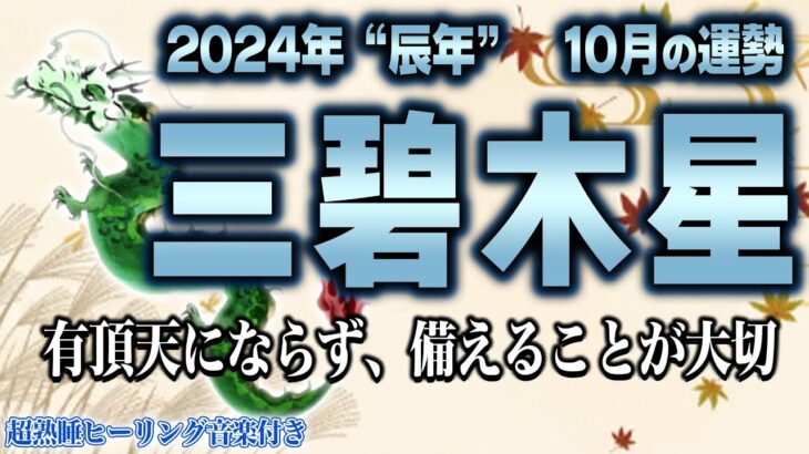 【占い】三碧木星2024年10月の運勢【九星気学】秘密裏に進めると失敗する｜安定を得られる月【睡眠導入】【秀夏塾】