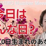 【数秘術】2024年10月10日の数字予報＆今日がお誕生日のあなたへ【占い】