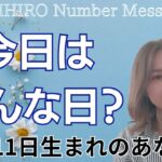 【数秘術】2024年10月11日の数字予報＆今日がお誕生日のあなたへ【占い】