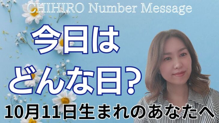 【数秘術】2024年10月11日の数字予報＆今日がお誕生日のあなたへ【占い】