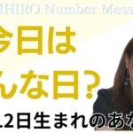 【数秘術】2024年10月12日の数字予報＆今日がお誕生日のあなたへ【占い】