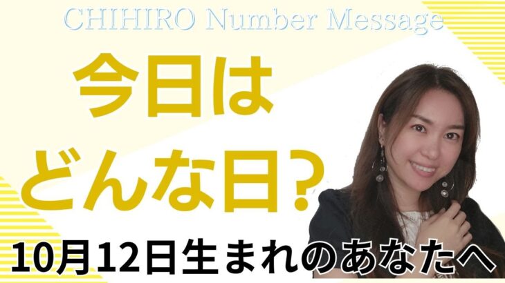 【数秘術】2024年10月12日の数字予報＆今日がお誕生日のあなたへ【占い】