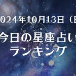 2024年10月13日 星座占いランキング🔮🐈