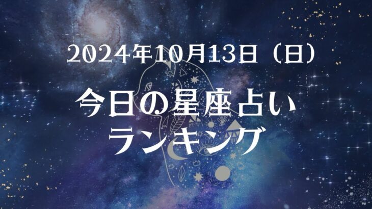 2024年10月13日 星座占いランキング🔮🐈