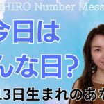 【数秘術】2024年10月13日の数字予報＆今日がお誕生日のあなたへ【占い】