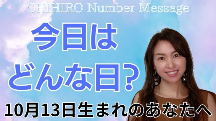 【数秘術】2024年10月13日の数字予報＆今日がお誕生日のあなたへ【占い】